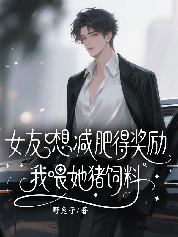 女友想減肥得獎勵，我喂她豬飼料
