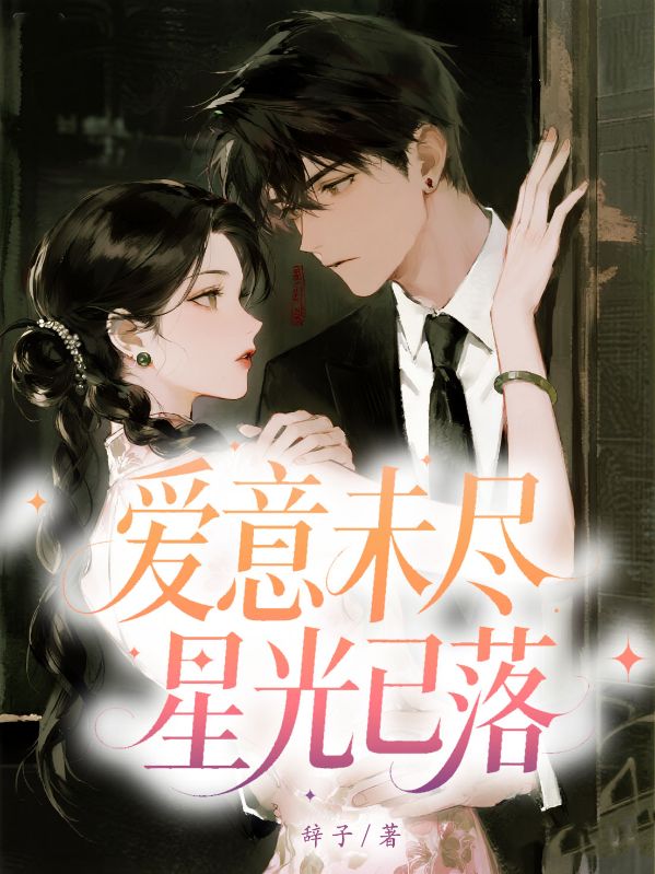 愛意未盡，星光已落