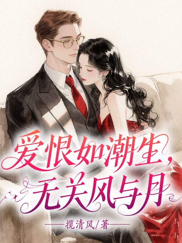 愛恨如潮生，無關風與月