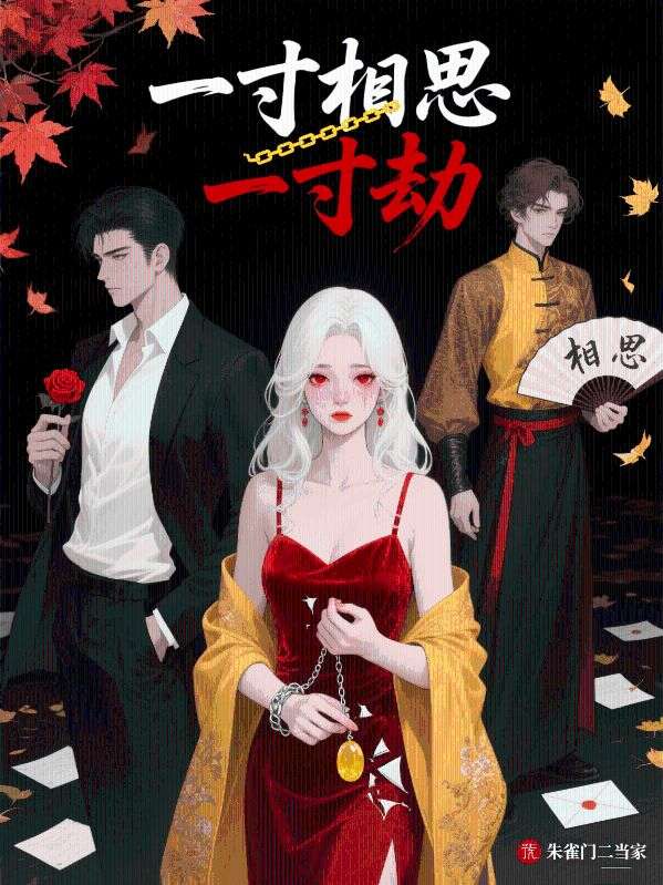 一寸相思一寸劫