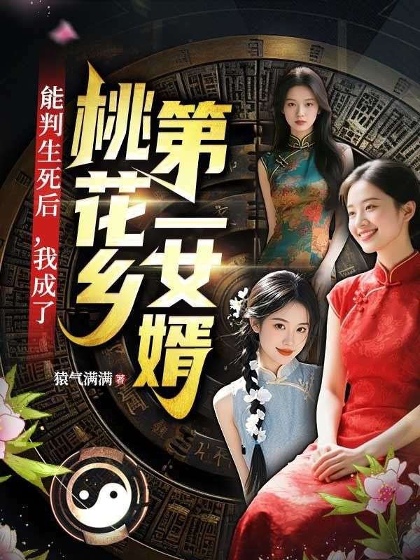 能判生死後，我成了桃花鄉第一女婿