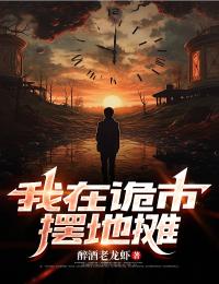 我在詭市擺地攤