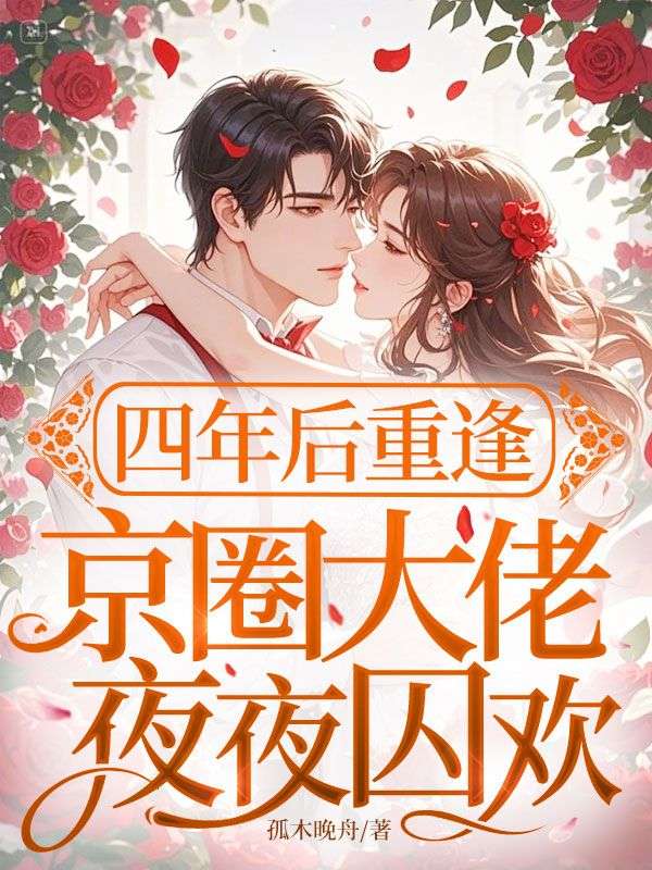 四年後重逢，京圈大佬夜夜囚歡
