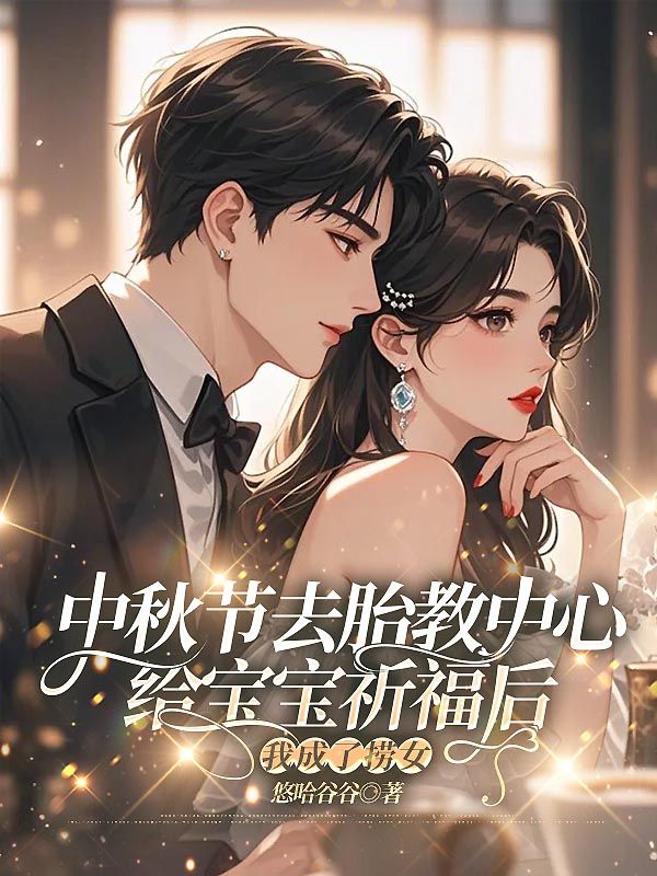 中秋節去胎教中心給寶寶祈福後，我成了撈女