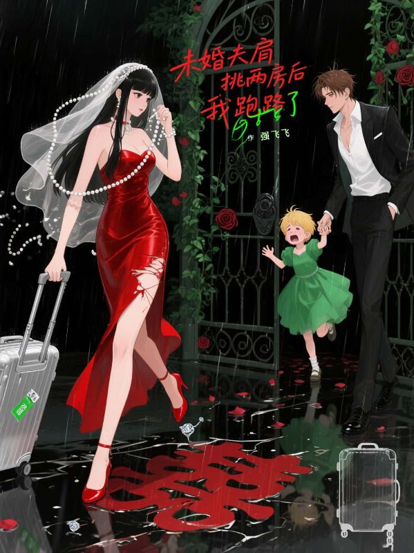 未婚夫肩挑兩房後，我跑路了