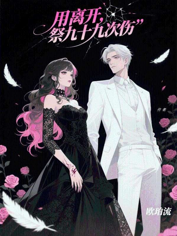 用離開，祭九十九次傷