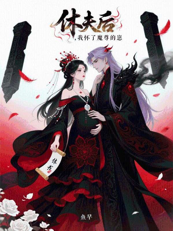 休夫後，我懷了魔尊的崽