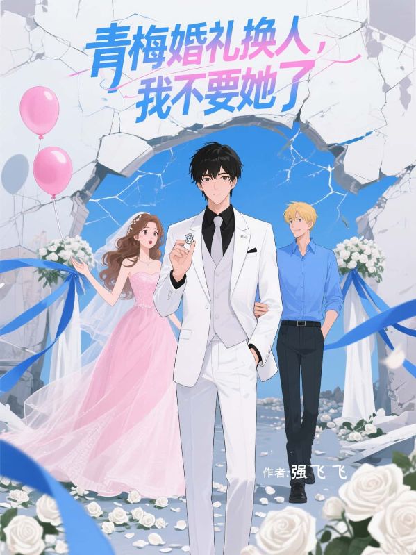 青梅婚禮換人，我不要她了