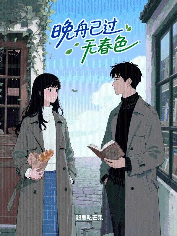 晚舟已過無春色