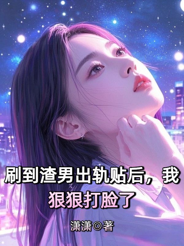 刷到渣男出軌貼，我狠狠打臉了