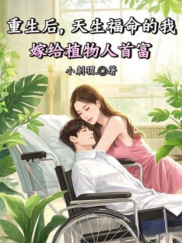 重生後，天生福命的我嫁給植物人首富