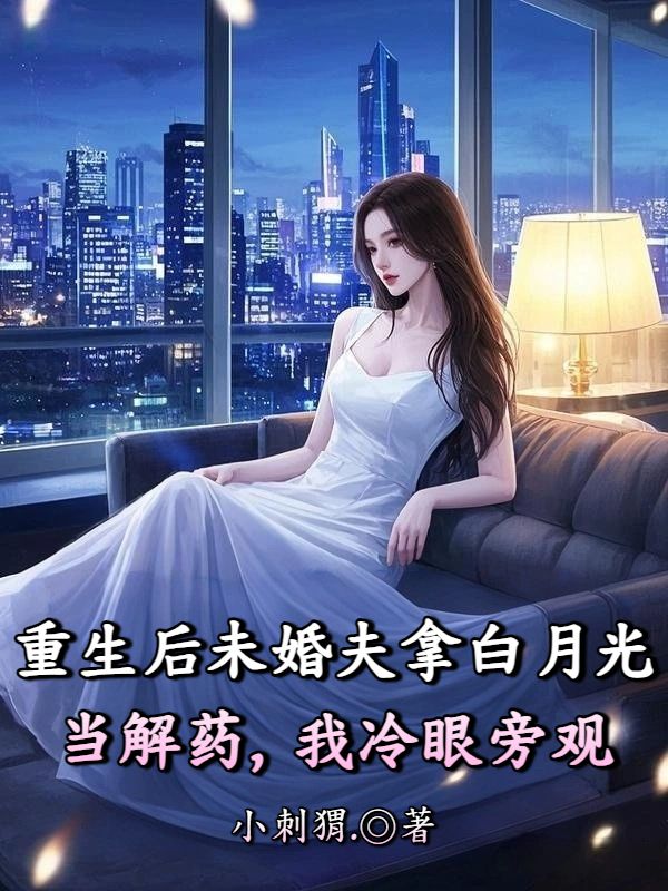 重生後未婚夫拿白月光當解藥，我冷眼旁觀