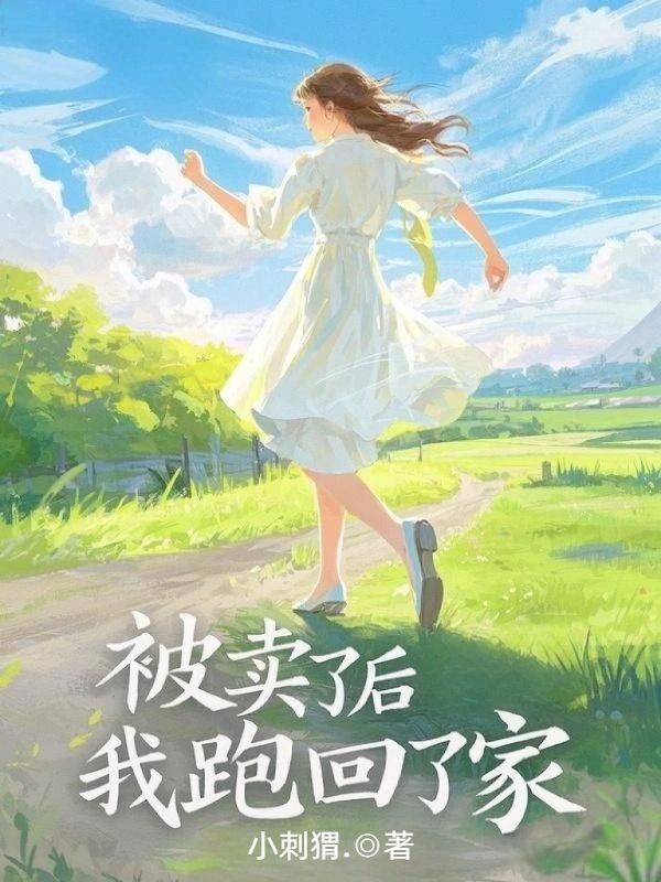 被賣了後，我跑回了家
