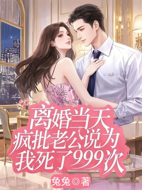 離婚當天，瘋批老公說為我死了999次