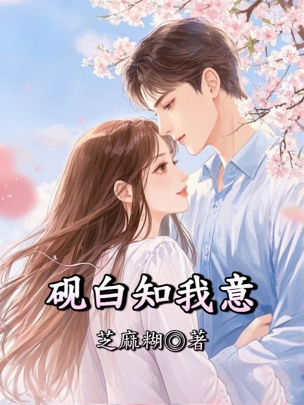 硯白知我意