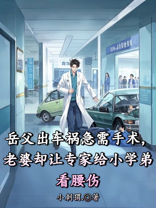 嶽父出車禍急需手術，老婆卻讓專家給小學弟看腰傷