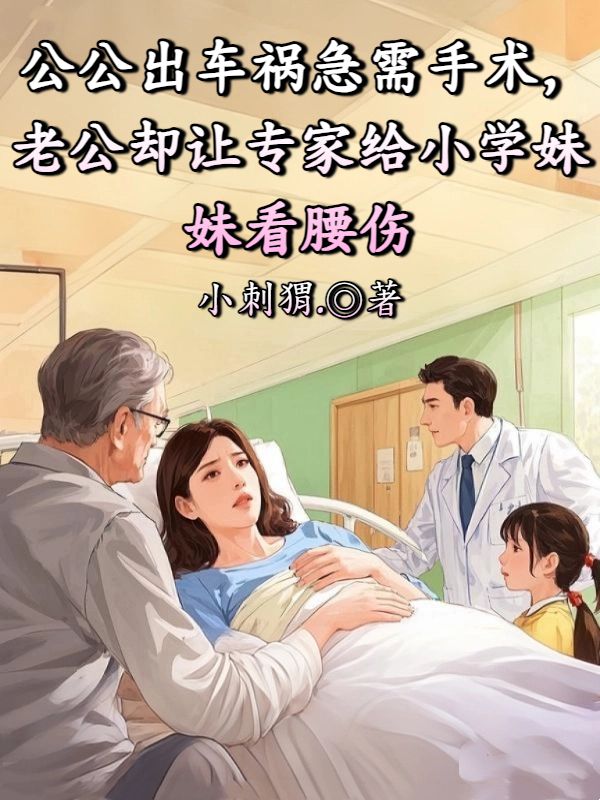 公公出車禍急需手術，老公卻讓專家給小學妹看腰傷