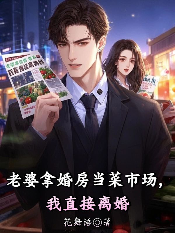 老婆拿婚房當菜市場，我直接離婚