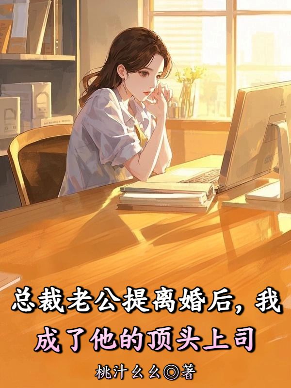 總裁老公提離婚後，我成了他的頂頭上司