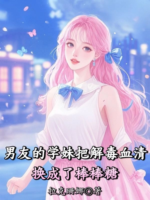 男友的學妹把解毒血清換成了棒棒糖