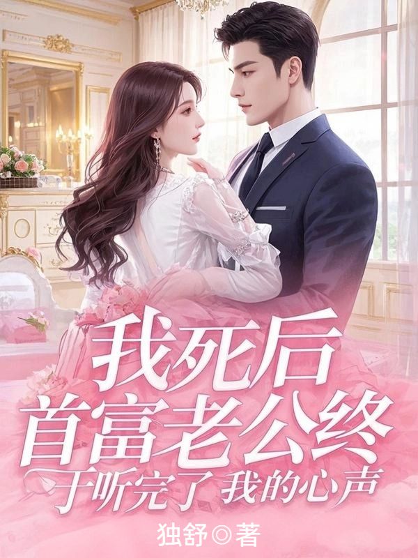 我死後，首富老公終於聽完了我的心聲
