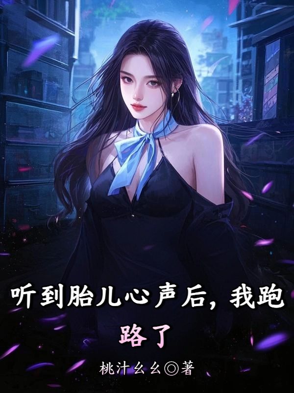 聽到胎兒心聲後，我跑路了