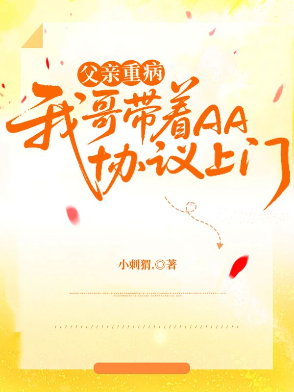 父親重病我哥帶著AA協議上門