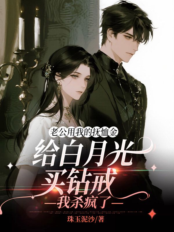 老公用我的撫恤金給白月光買鑽戒，我殺瘋了
