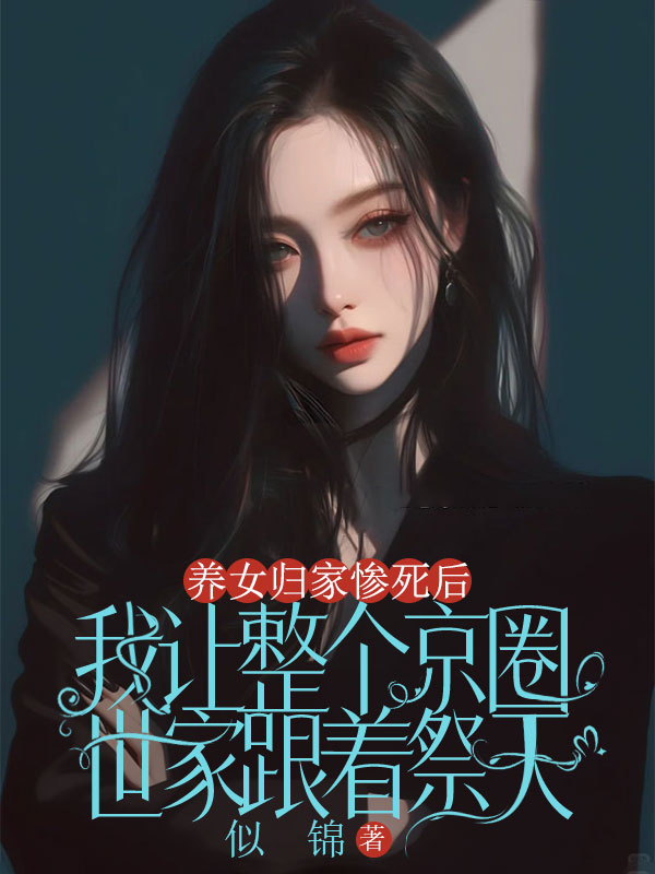 養女歸家慘死後，我讓整個京圈世家跟著祭天