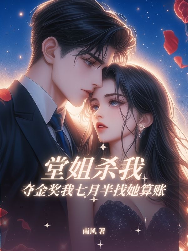 堂姐殺我奪⾦獎我七⽉半找她算賬