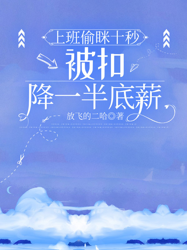 上班偷眯十秒，被扣降一半底薪