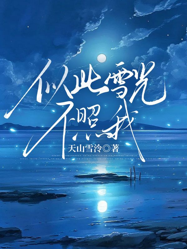 似此雪光不照我