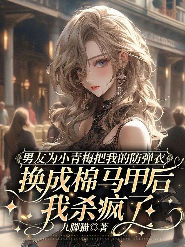 男友為小青梅把我的防彈衣換成棉馬甲後，我殺瘋了