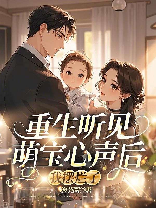 重生聽見萌寶心聲後，我擺爛了