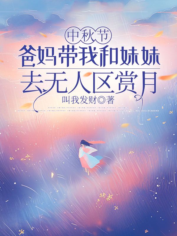 中秋節，爸媽帶我和妹妹去無人區賞月