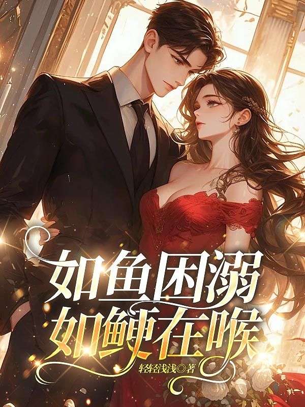 如魚困溺，如鯁在喉