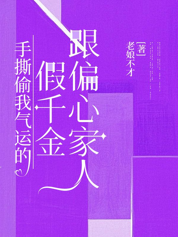 手撕偷我氣運的假千金跟偏心家人