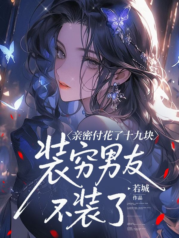 親密付花了十九塊，裝窮男友不裝了