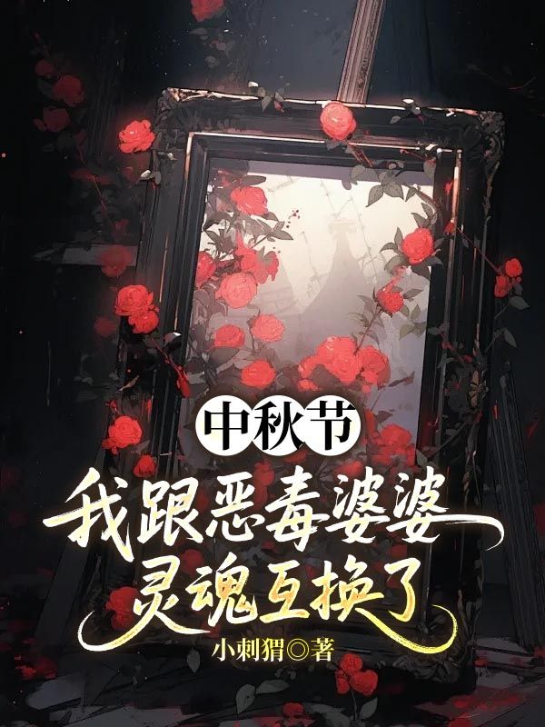 中秋節，我跟惡毒婆婆靈魂互換了