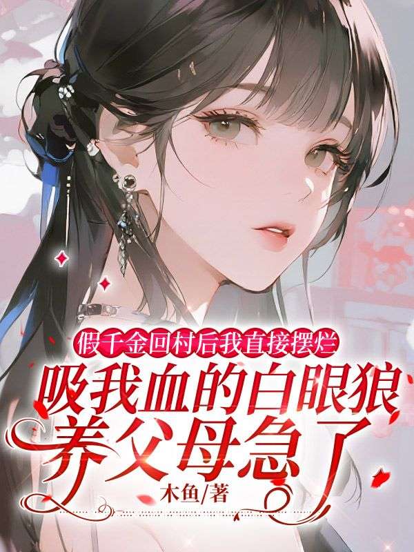 假千金回村後我直接擺爛，吸我血的白眼狼養父母急了