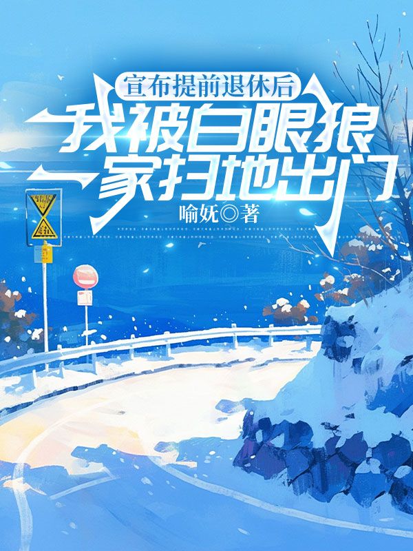 宣布提前退休後，我被白眼狼一家掃地出門