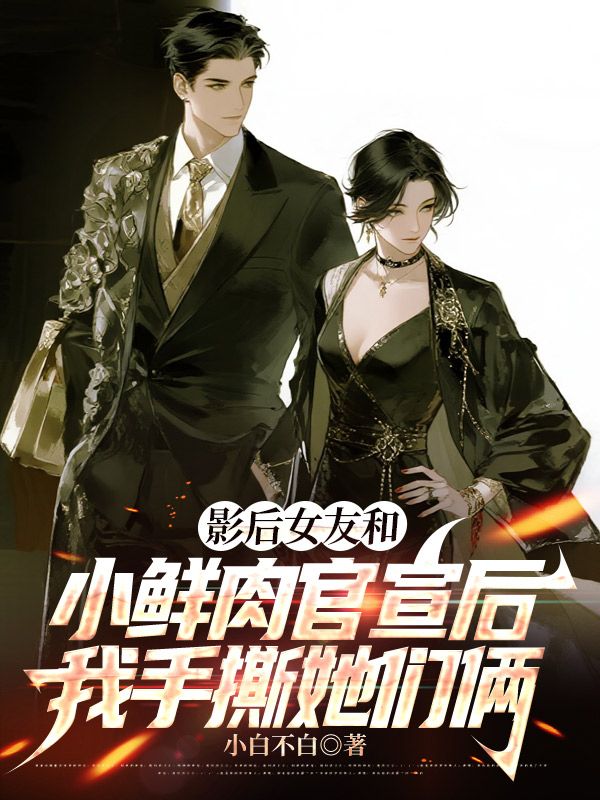 影後女友和小鮮肉官宣後，我手撕她們倆