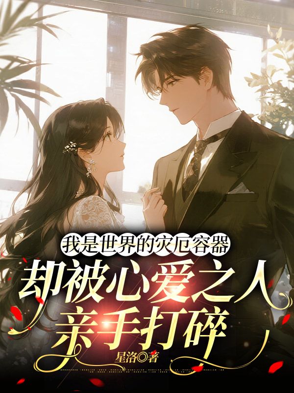 我是世界的災厄容器，卻被心愛之人親手打碎