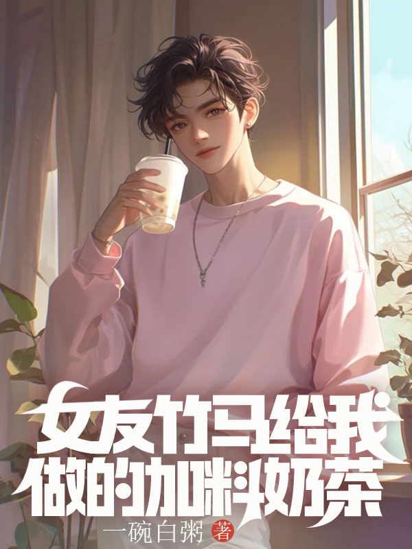 女友竹馬給我做的加料奶茶