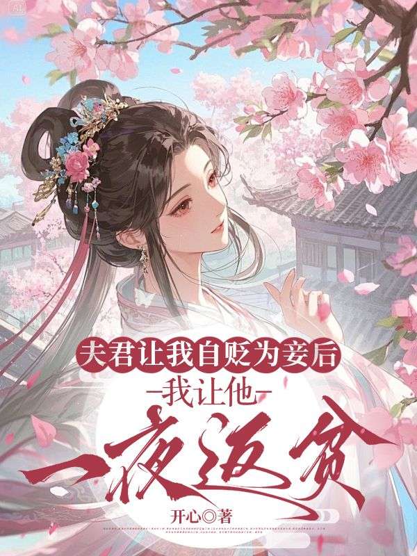 夫君讓我自貶為妾後，我讓他一夜返貧