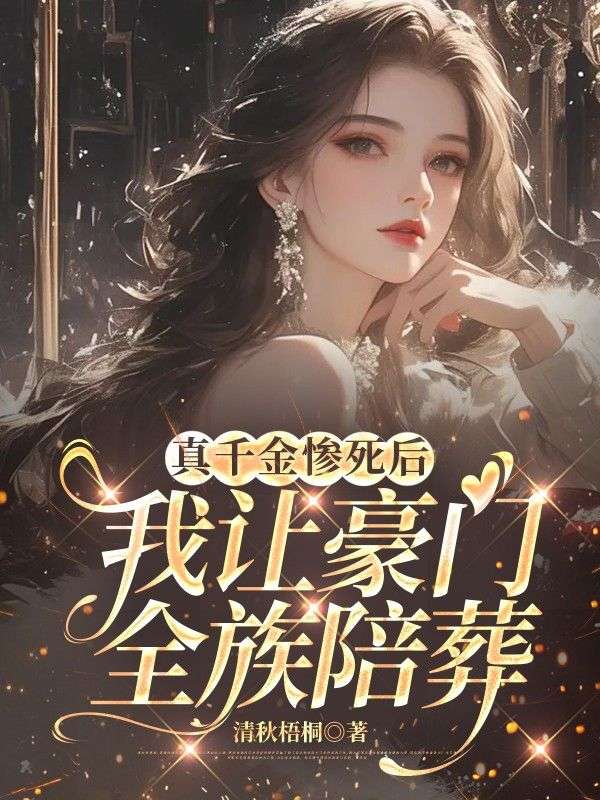 真千金慘死後，我讓豪門全族陪葬