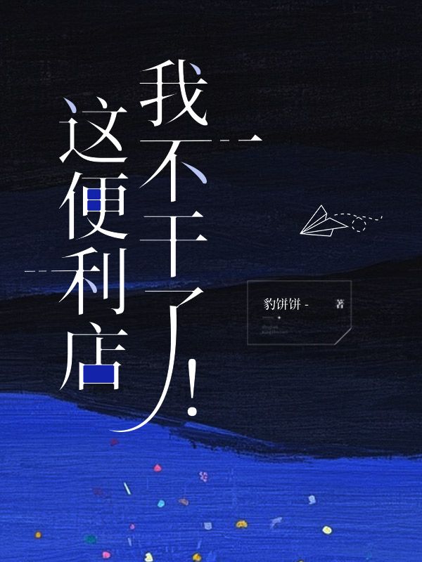 這便利店，我不幹了！