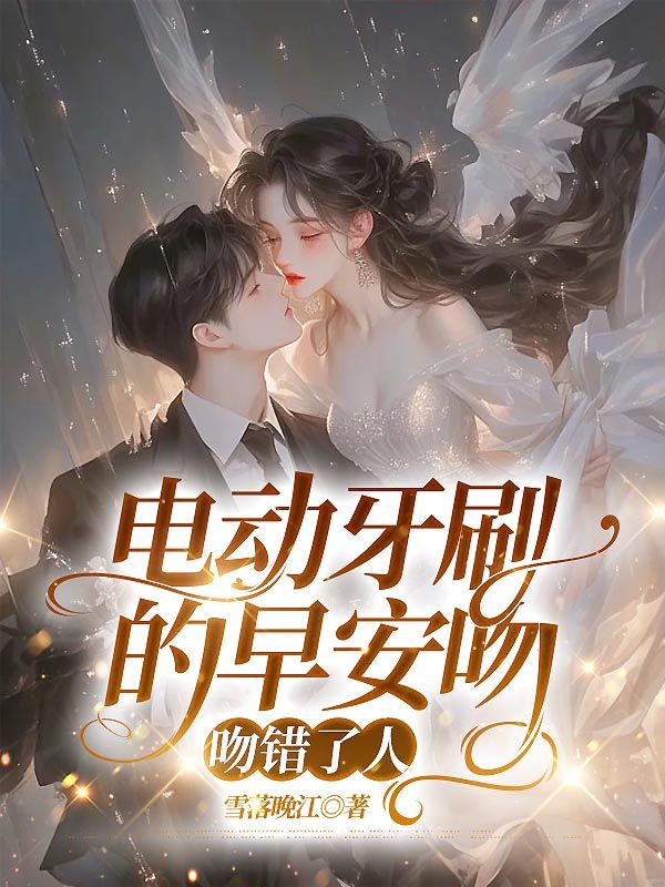 電動牙刷的早安吻，吻錯了人