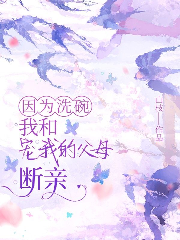 因為洗碗，我和寵我的父母斷親