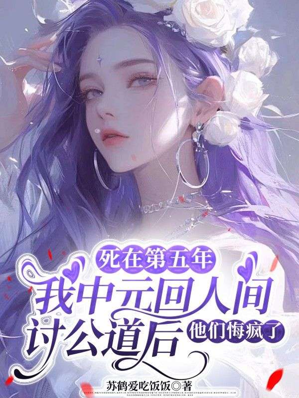 死在第五年，我中元回人間討公道後，他們悔瘋了